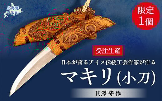 【限定1個・受注生産】日本が誇るアイヌ伝統工芸作家が作るマキリ（小刀）【貝澤 守 作】 【 ふるさと納税 人気 おすすめ ランキング アイヌ民芸品 伝統工芸品 小刀 調理 北海道 平取町 送料無料 】 BRTA033
