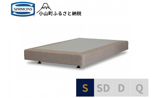 【シモンズ】ボックススプリング　19ｃｍ共通ベージュ　S｜ シモンズ SIMMONS simmons ベッド マットレス 家具 寝具 インテリア ベッド マットレス