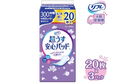 【4回定期便】リフレ 超うす安心パッド 300cc まとめ買いパック 20枚×3パック 《3ヶ月に1回》 | 吸水シート 給水パッド 尿とりパッド パッド パット 尿ケア 軽失禁 尿漏れ 尿もれ 尿モレ 日用品 生活用品 常備品 消耗品 ストック 消臭 女性用※着日指定不可