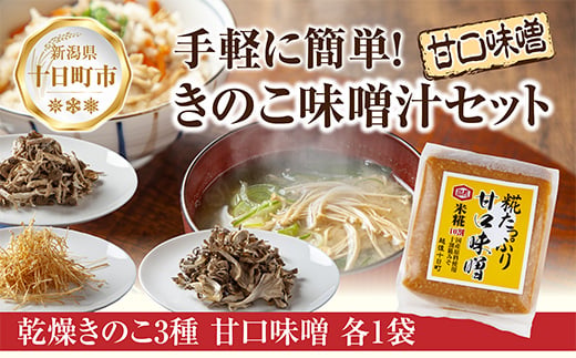 きのこ味噌汁セット（乾燥きのこ3種・甘口みそ）／国産 乾燥 ぶなしめじ 30g まいたけ 30g えのき 50g 各1袋 高長醸造場 甘口みそ 750g×1袋 しめじ 舞茸 マイタケ エノキ きのこ キノコ 味噌 みそ はぴふる 新潟県 十日町市