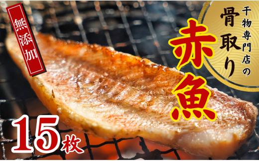 
骨取り 赤魚 干物 15枚 大容量 魚 和食 惣菜 簡単 フライパン 調理 さかな 時短 健康 骨抜き ほねとり ほねぬき おかず 千葉県 銚子市 千葉 銚子
