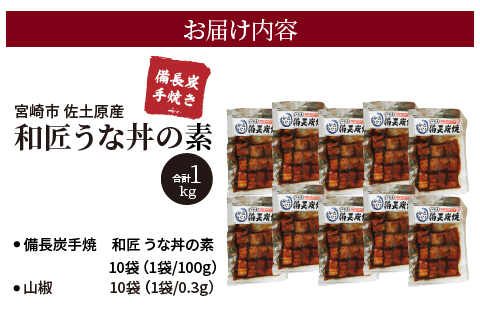 宮崎市佐土原産 備長炭手焼き 和匠うな丼の素10袋入り(計1kg) 山椒付き