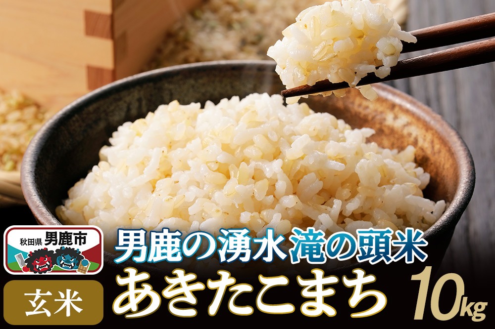 ＜新米受付＞令和7年産 あきたこまち 玄米 男鹿の湧水 滝の頭米 10kg 秋田県 男鹿市 いりあいファーム滝の頭|23_ift-021001