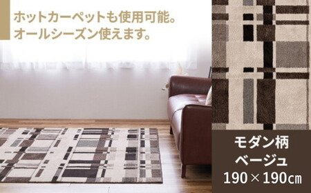 日本製 防炎カーペット ベージュ 約190×190cm 1枚 600095902型｜カーペット 防炎 抗菌 防臭 防ダニ 高機能 オールシーズン ラグ 絨毯 インテリア リノベーション 引っ越し 新生