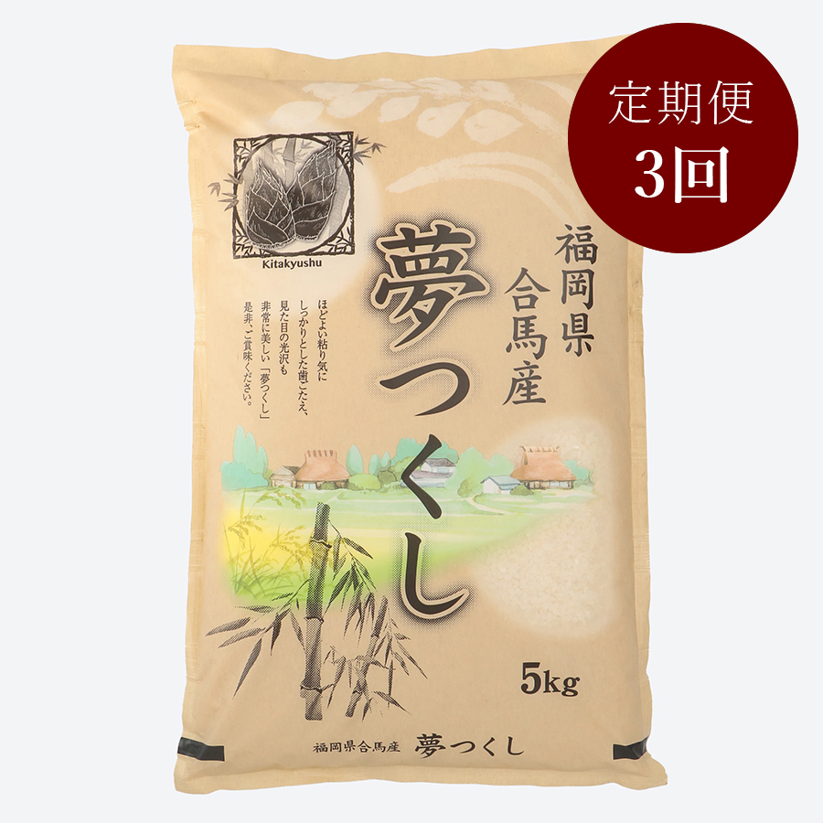 福岡県合馬産夢つくし 5kg　定期便3回