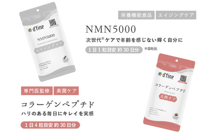 d’fine NMN5000・コラーゲンペプチド 6ヶ月セット〈年齢が気になる方の毎日の体調管理に！〉