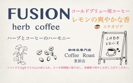 FUSION ハーブとコーヒーのハーモニー　6種類各1袋【1415230】