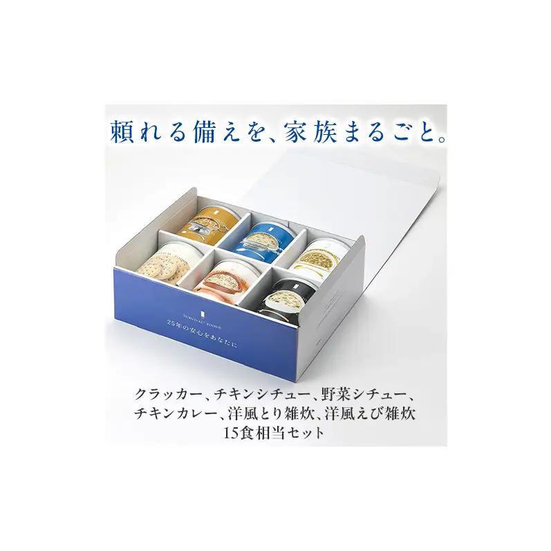 賞味期限 25年 非常食 ギフトボックス 小缶6缶 詰合せ 約15食分 缶切り付 サバイバルフーズ クラッカー 洋風とり雑炊 洋風えび雑炊 チキンカレー チキンシチュー 野菜シチュー 防災 フリーズド