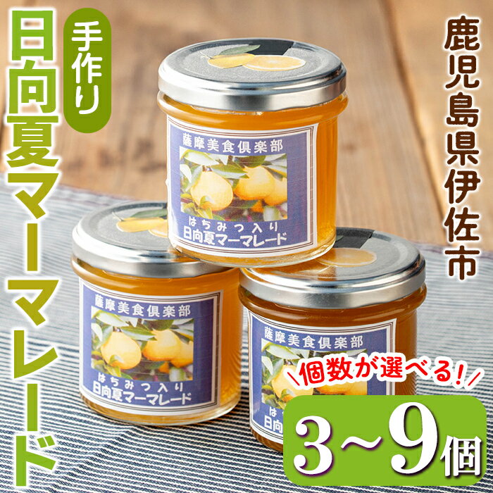 【ふるさと納税】＜個数が選べる＞手作りはちみつ入り日向夏マーマレード(3個 or 6個 or 9個) 日向夏 加工食品 果物 フルーツ 詰め合わせ 果肉 柑橘 低糖 ハンドメイド ジャム ギフト【薩摩美食倶楽部】