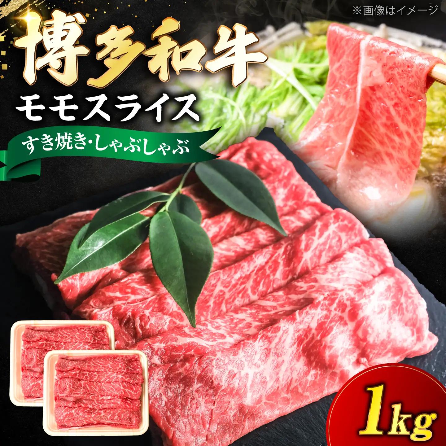 博多和牛 牛肉 赤身 モモ スライス 1kg(500g×2) VFD006 牛肉