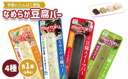 【たんぱく質】なめらか豆腐バー「モットーフ」全４本（４種×各１本） | 健康 豆腐バー なめらか たんぱく 植物性タンパク質 タンパク質 植物性たんぱく質 手軽 お手軽 朝ごはん おやつ 間食 ヘルシー お取り寄せ 宮城県 白石市 白石【53001】