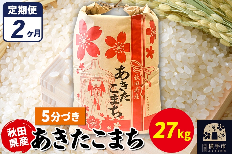 
                  《定期便2ヶ月》あきたこまち 27kg×1袋【5分づき】令和7年産 秋田県産 こまちライン [こまちライン あきたこまち ブランド米 お米 5分搗き 5分づき 米どころ 秋田 秋田県産]
                