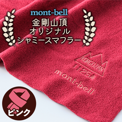 
            大阪府千早赤阪村　金剛山頂オリジナルシャミースマフラー＜ピンク/SRG-C＞モンベル【1454435】
          