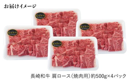 長崎和牛 肩ロース（焼肉用）計2kg（500g×4パック）＜大西海ファーム＞ [CCY016]