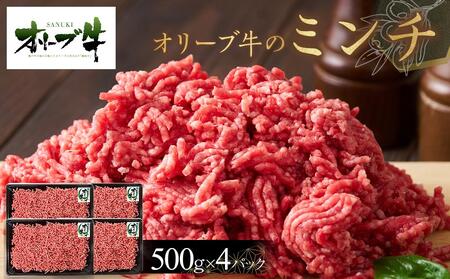 オリーブ牛　ミンチ　2000g | 国産 オリーブ牛 牛肉 ミンチ お肉 牛 牛肉 ミンチ 人気 オリーブ ミンチ ハンバーグ そぼろ 人気