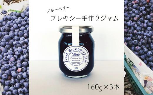 フレキシー手作りジャム【ブルーベリー】160g×3本 計480g