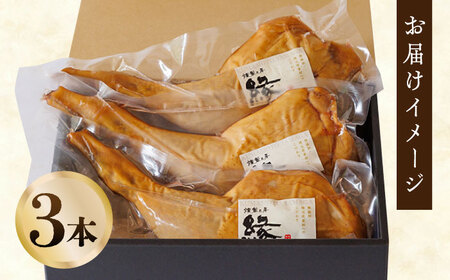 燻製 チキン 3本入り 【燻製工房 縁】 スモークチキン 鶏肉 お肉 熊本県 特産品  [ZBF006]