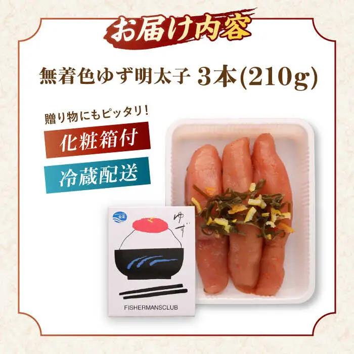 無着色 ゆず明太子 3本入り(210g) 桂川町/有限会社フィッシャーマンズクラブ [ADBO001] 明太子 めんたい つまみ ギフト 贈答 ゆず明太子 めんたい 