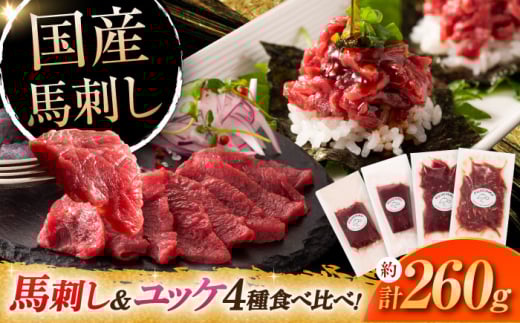 【本場・熊本特産】馬刺し4種の食べ比べ 3890 / 肉 馬肉 馬刺し 赤身 上赤身 ユッケ 馬肉ユッケ バサシ たれ付き 特産品 熊本県 菊陽町【株式会社フジチク】 [BHAD019]