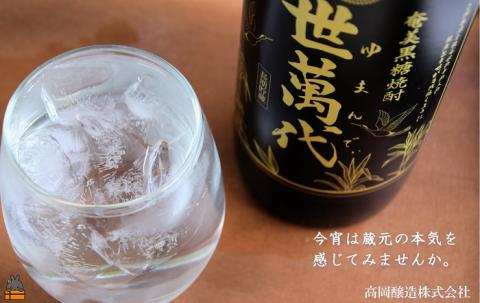 ～蔵元の本気を感じろ～奄美黒糖焼酎　世萬代（ゆまんでぃ）900ml×1本 ( 焼酎 酒 長期貯蔵 徳之島 奄美 鹿児島 プリン体ゼロ 糖質ゼロ 蔵元の本気 高岡醸造 900ml アルコール25％ )