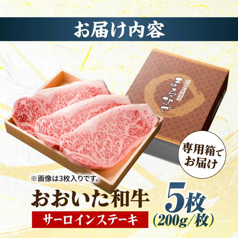 おおいた和牛 サーロインステーキ 計1kg(200g×5枚) ステーキ サーロイン おおいた和牛 豊後牛 サーロインステーキ [ARCG005]