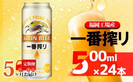 【定期便5回】 キリン一番搾り 生ビール 500ml（24本） キリン一番搾り