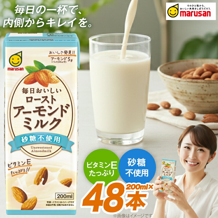 【ふるさと納税】 アーモンドミルク ローストアーモンドミルク 砂糖不使用 200ml 2ケースセット [マルサンアイ 愛知県 岡崎市 ok23bzw840000] ノンシュガー 植物由来ミルク 植物性 健康 ヘルシー ミルク プラントベースミルク プラントベース