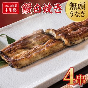 【文政５年（1822）創業 中川楼】【日時指定必須】鰻白焼４串 【鰻 ウナギ うなぎ 土用丑の日 土用 丑の日 かば焼き 蒲焼き 国産 うなぎ蒲焼 老舗】(BV-81)