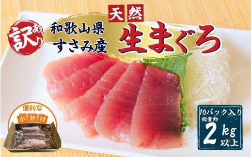 【訳あり】和歌山県すさみ産 天然生マグロ 冷凍 生 約200g×10個（計2kg）　マグロ 赤身 マグロ 赤身 マグロ 赤身 マグロ 赤身 マグロ 赤身 マグロ 赤身 マグロ 赤身 マグロ 赤身 マグ