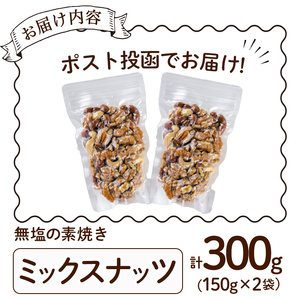 ＜ポスト投函でお届け！＞無塩の素焼きミックスナッツ(計300g・150g×2袋)クルミ アーモンド ミックスナッツ 胡桃 カシューナッツ 小分け 食塩不使用 無塩 素焼き ノンオイル 油不使用 おつま