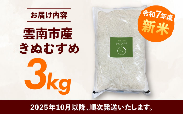 【ANA限定】【2025年10月発送スタート】雲南市産 きぬむすめ 3kg 精米 新米 白米 食味評価「特A」 島根県雲南市/株式会社アルプロン(米) [AIDR001]