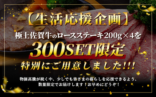 E-157 生活応援！限定300セット【A5A4等級 佐賀牛ロースステーキ200g×4枚】高級 ブランド牛 国産黒毛和牛 厚切り 贅沢グルメ 牛肉 肉 単身 家族 贈答用にも◎ 佐賀県鹿島市 送料無料