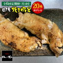 【ふるさと納税】 ≪地元人気店の味≫とろけるとんそく【6回定期便】国産焼き豚足たっぷり20本セット×6回 吉野ヶ里町/やきとり紋次郎 [FCJ026]