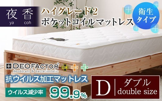 
                  マットレス ポケットコイル ダブル 抗ウイルス加工 衛生タイプ 源ベッド 夜香 ハイグレード2 デオファクター deofactor 国産マットレス 寝具 圧縮梱包 両面仕様 制菌加工 抗かび加工_CH041_HDdb
                