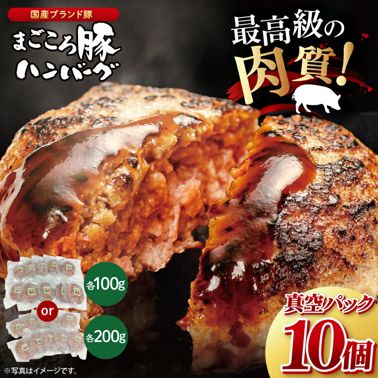 【ふるさと納税】【選べる内容量】【茨城県共通返礼品】国産まごころ豚ハンバーグ100g×10個・200g×10個【高品質 豚肉 銘柄豚 ブランド豚 人気豚肉 個包装 冷凍 茨城県産 阿見町】(92-01)