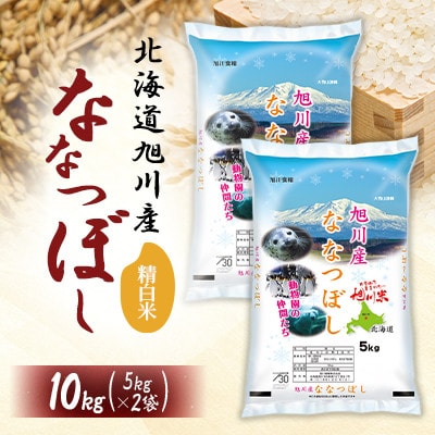 令和7年産特Aランク 精白米 旭川産ななつぼし10kg_05449【1671002】