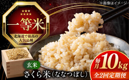 【全2回定期便】【玄米】ななつぼし さくら米 10kg  特A 北海道[AXAB079]