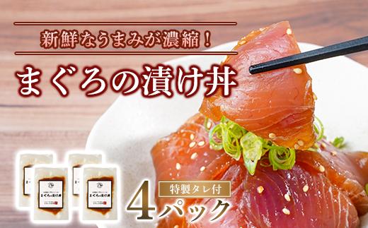 
まぐろの漬け丼 4パック セット ( 特製タレ 付き ) 冷凍
