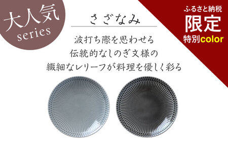 〈ふるさと納税特別カラー〉小田陶器のさざなみ20皿　2枚セット(ライトグレー・ディープグレー)【1464456】