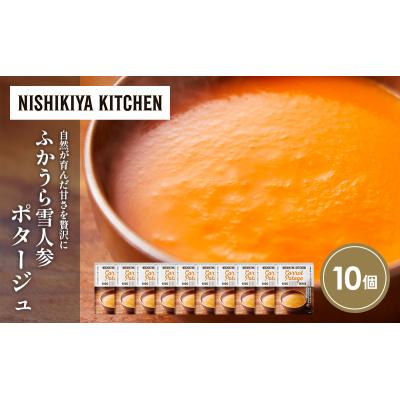 ふるさと納税 岩沼市 ふかうら雪人参ポタージュ10個セット にしき [No.5704-1719] |  | 01