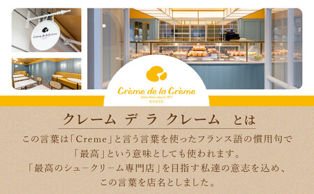 【クレーム デ ラ クレーム】シュクレ 12個入り｜贅沢スイーツ ご褒美スイーツ 人気スイーツ［ 京都 シュークリーム専門店 とろーりチョコのミニケーキ バニラ ショコラ 各6個 おしゃれ 可愛い 大