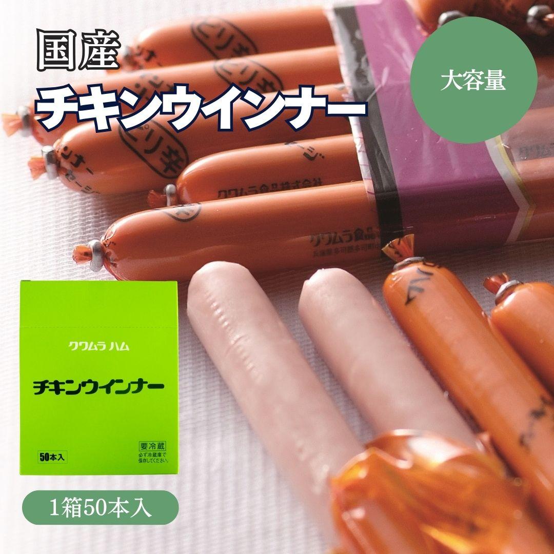 チキンウインナー（50本入り）[139]