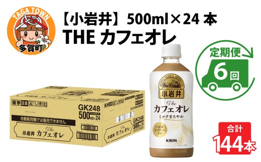 キリン 小岩井 Theカフェオレ 500ml ペットボトル × 24本  × 6ヶ月