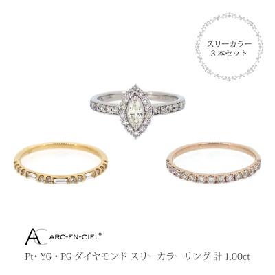 ふるさと納税 泉佐野市 ARC-EN-CIELスリーカラーダイヤ1ct3本セットリング【鑑別書付き】『15号』J034-2 |  | 01