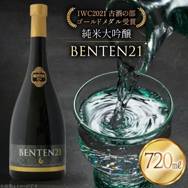 日本酒 純米大吟醸 BENTEN21 720ml アルコール17% [よねおりかんこうセンター 山形県 高畠町 tk06ays760014]