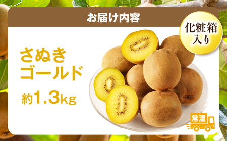 【先行受付】香川県オリジナルキウイフルーツ「さぬきゴールド」約1.3kg化粧箱【香川県共通返礼品】 | 果物 フルーツ 青果 青果物 キウイ さぬきゴールド デザート 果実 贈答 贈り物 ギフト 甘い
