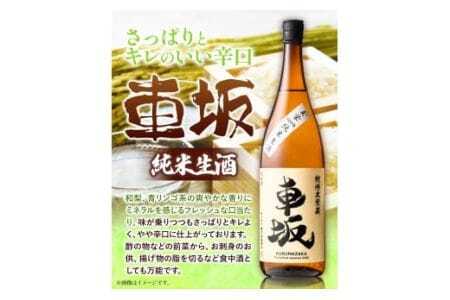 お酒 日本酒 車坂 純米 生酒 1.8L