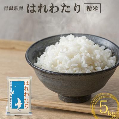 ふるさと納税 青森市 【令和7年産】青森県産　はれわたり5kg(精米)