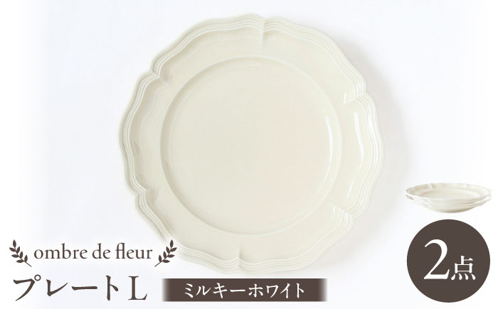 
            【波佐見焼】ombre de fleur プレートL ミルキーホワイト 2枚セット 食器 皿【翔芳窯】 [FE367]
          