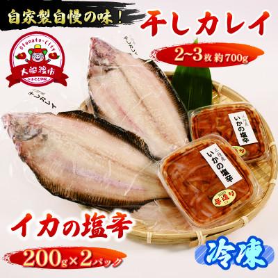 ふるさと納税 大船渡市 干しカレイ2-3枚(700g)イカ塩辛200g×2